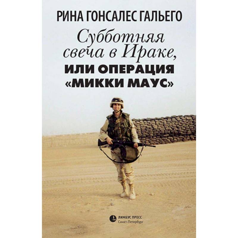 Субботняя свеча в Ираке, или Операция 'Микки Маус'