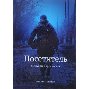 Посетитель. Мемуары в трех частях