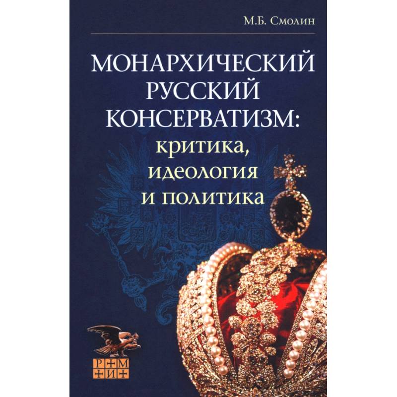Монархический русский консерватизм. Критика, идеология и политика