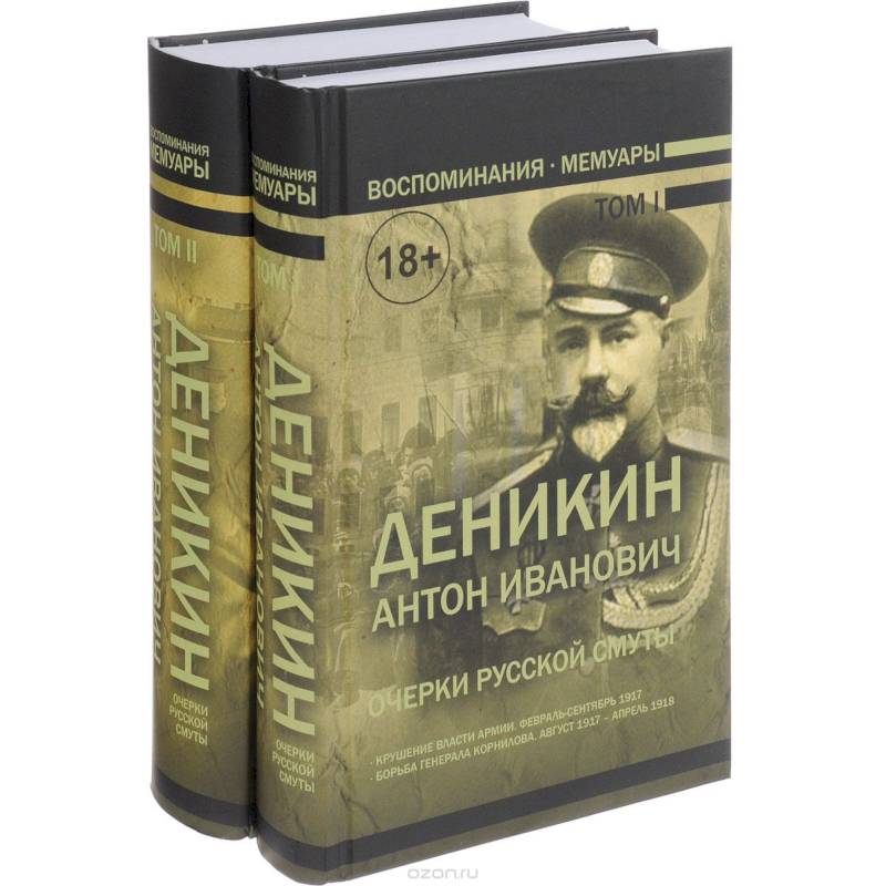 Очерки русской смуты. Комплект в 2-х томах