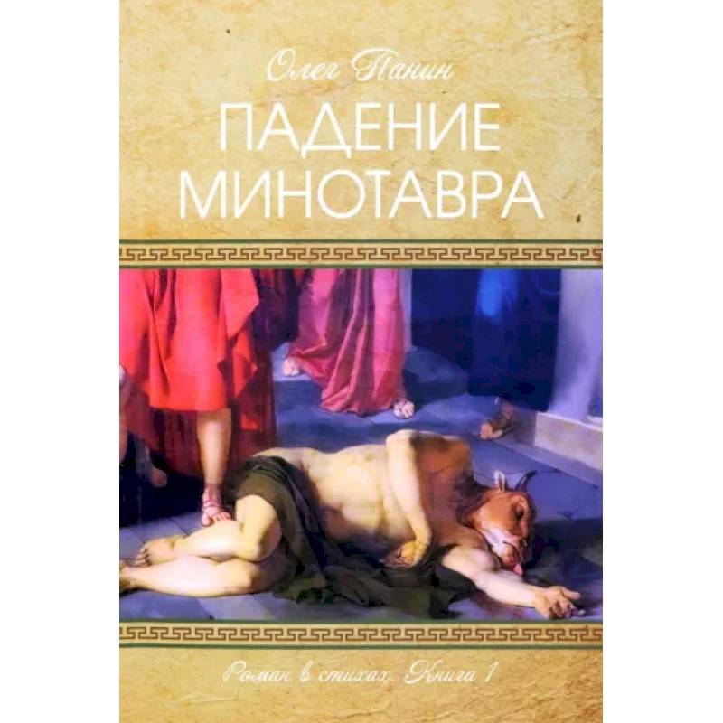 Падение Минотавра. Книга 1 Падение Минотавра. Книга 1