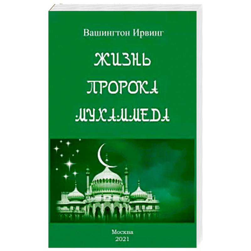 Книга жизнь пророков. Жизнь пророка мухаммеда книга. элементарный фикх с доказательствами четырёх мазхабов. общее представление об исламе.