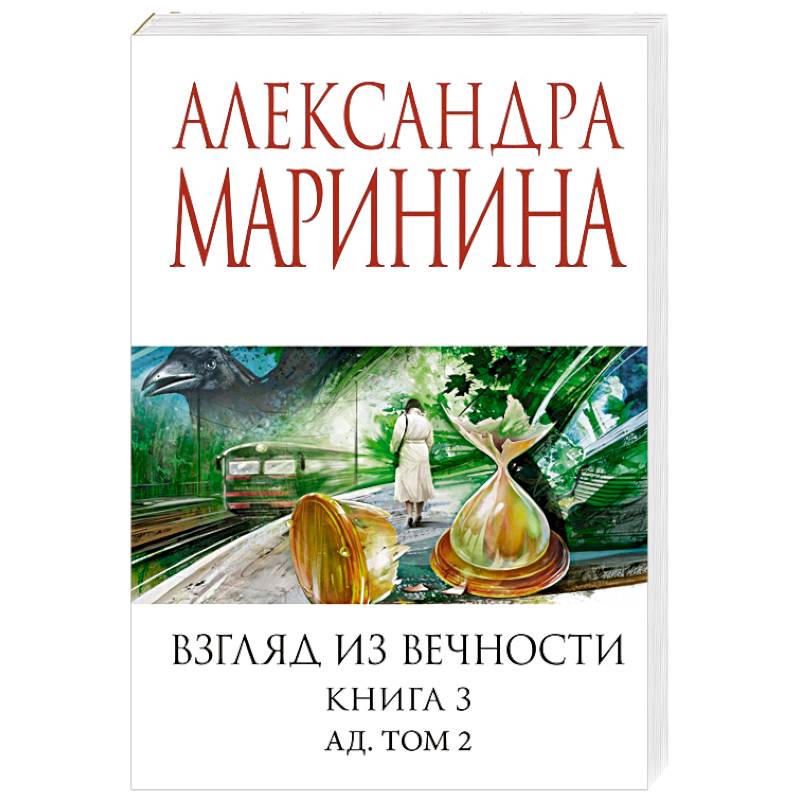 Взгляд из вечности. Книга 3: Ад. Том 2