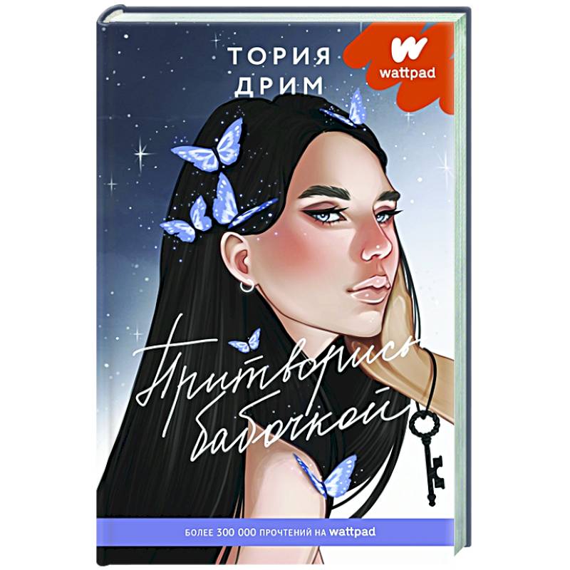 Притворись бабочкой Притворись бабочкой