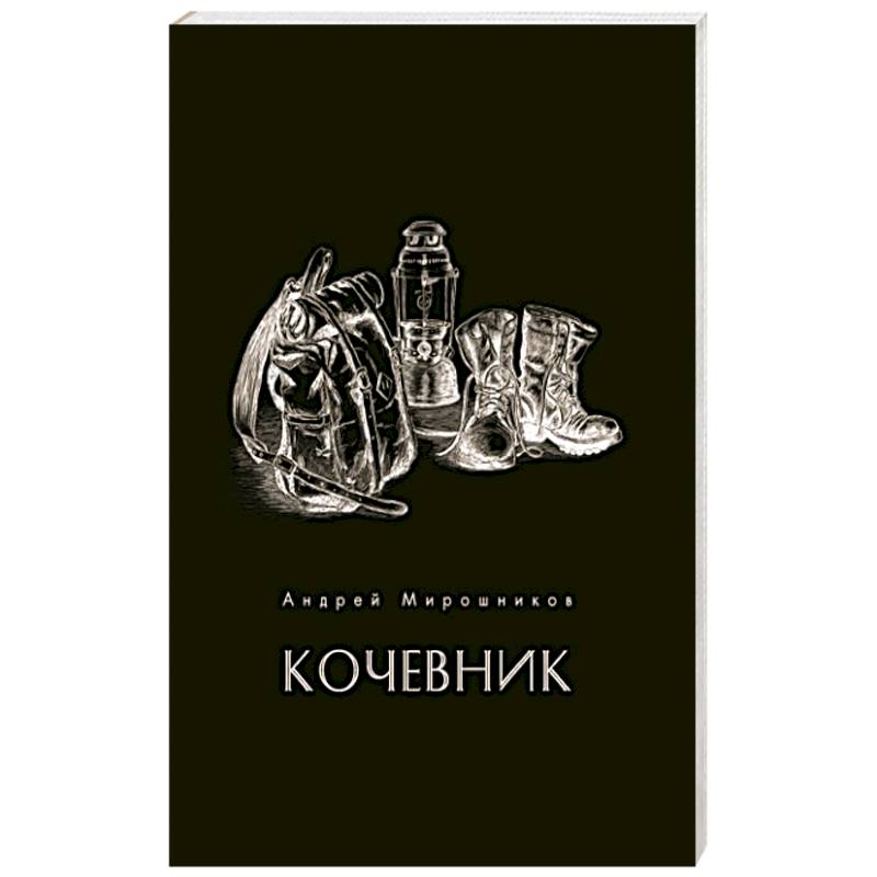 Кочевник Кочевник