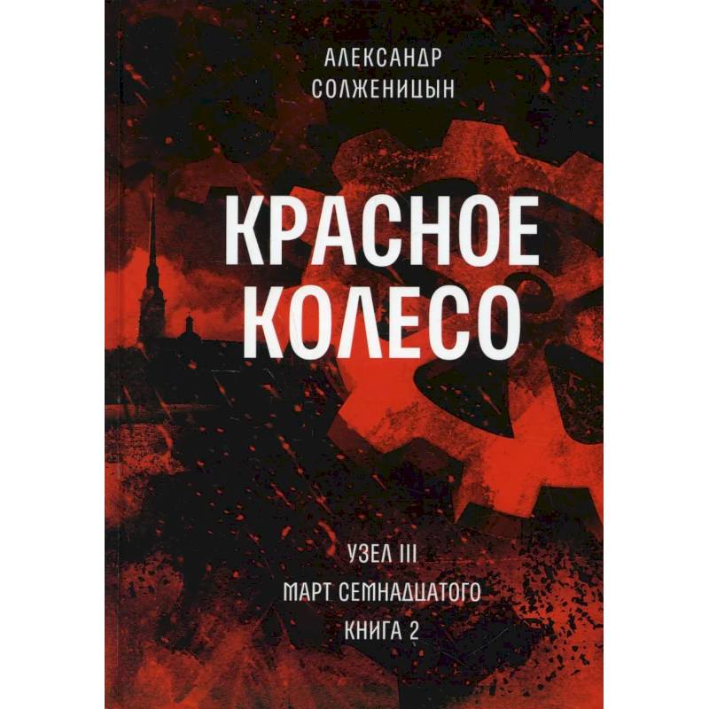 Красное колесо. Т. 6 - Узел III: Март Семнадцатого. Книга 2 Красное колесо. Т. 6 - Узел III: Март Семнадцатого. Книга 2
