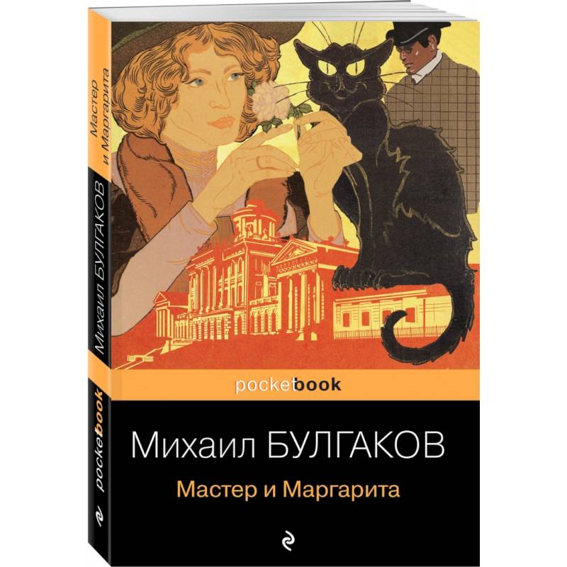 Мастер и Маргарита Мастер и Маргарита