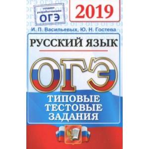 ОГЭ 2019. Русский язык. Типовые Тестовые Задания. 14 вариантов