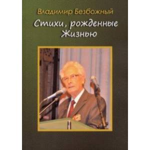 Стихи, рождённые Жизнью Стихи, рождённые Жизнью