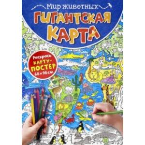 Гигантская карта. Мир животных