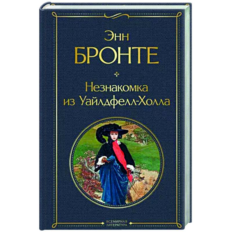 Незнакомка из Уайлдфелл-Холла Незнакомка из Уайлдфелл-Холла
