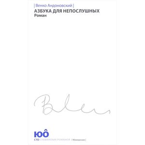 Азбука для непослушных