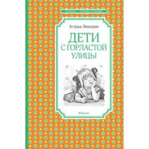 Дети с горластой улицы Дети с горластой улицы