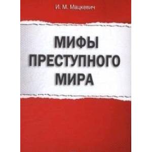 Мифы преступного мира