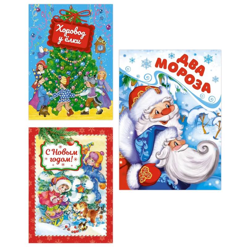 Комплект из 3-х книг. Подарок от Деда Мороза