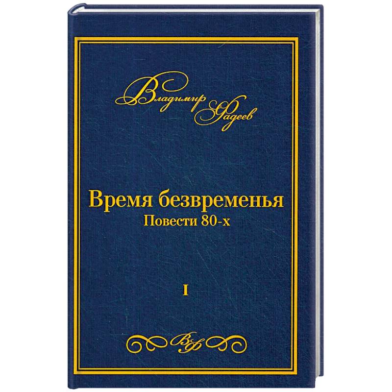 Время безвременья. Т. 1. Фадеев В.