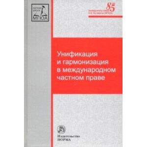 Унификация и гармонизация в международном частном праве. Вопросы теории и практики
