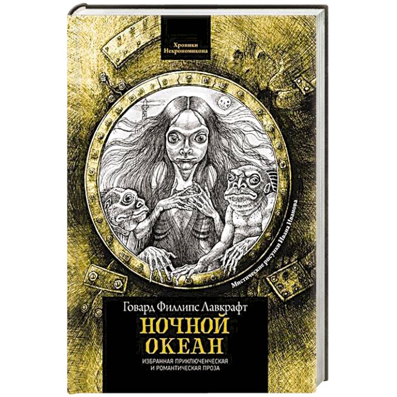 Ночной океан: избранная приключенческая и романтическая проза
