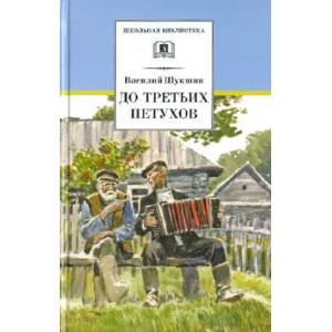 До третьих петухов. Рассказы и сказка