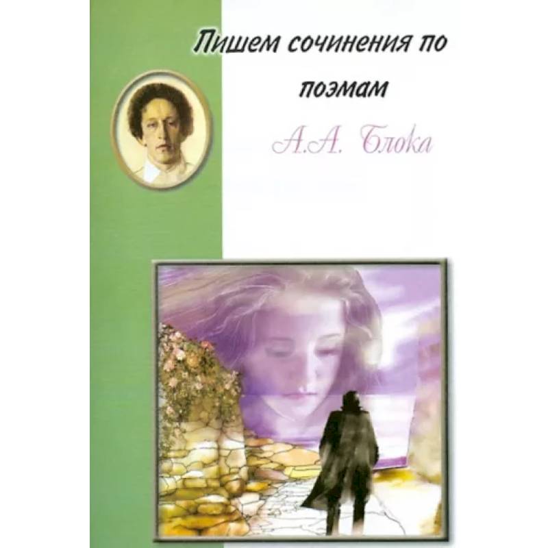 Пишем сочинения по поэмам А.А. Блока