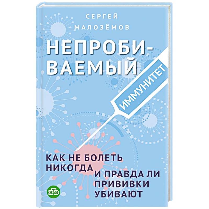 Непробиваемый иммунитет. Как не болеть никогда, и правда ли прививки убивают