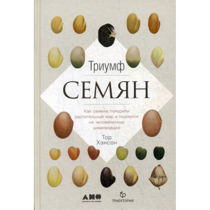 Триумф семян