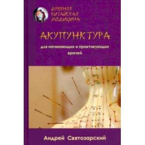 Древняя китайская медицина. Акупунктура для начинающих и практикующих врачей