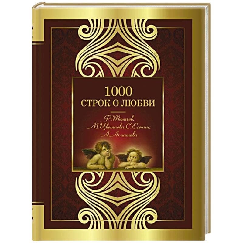 1000 строк о любви 1000 строк о любви