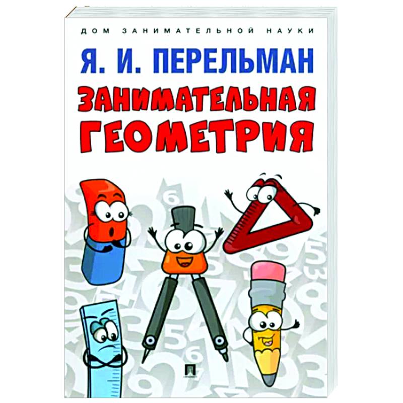 Занимательная геометрия