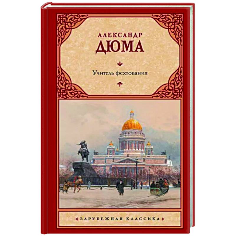 Учитель фехтования