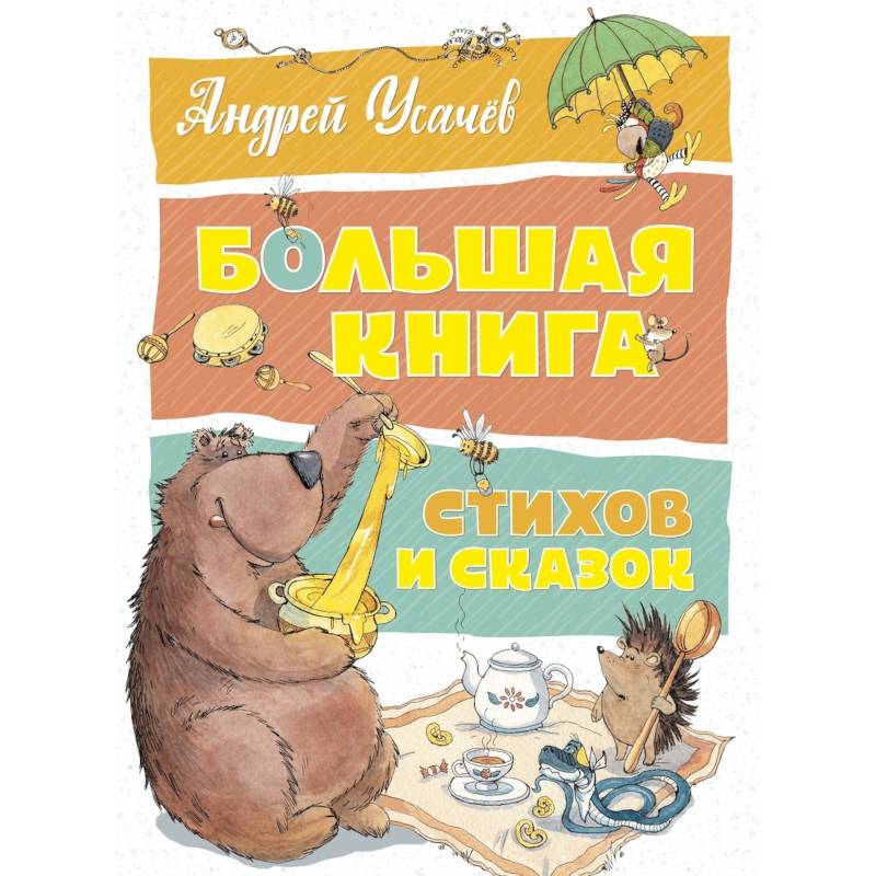 Большая книга стихов и сказок