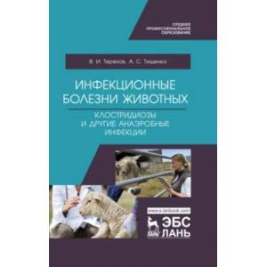 Инфекционные болезни животных. Клостридиозы и другие анаэробные инфекции. Учебное пособие