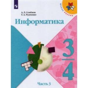 Информатика. 3-4 класс. Учебник. В 3-х частях. Часть 3.