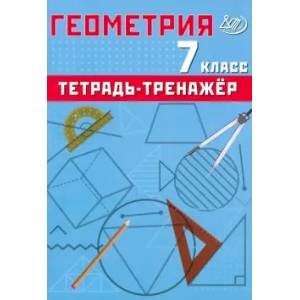 Геометрия. 7 кл. Тетрадь-тренажер: Учебное пособие