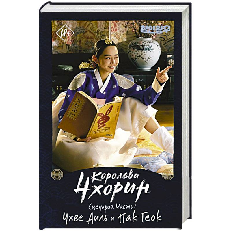 Королева Чхорин. Сценарий. Часть 1 Королева Чхорин. Сценарий. Часть 1