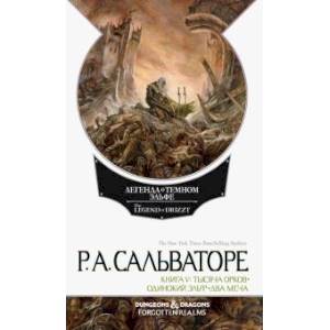 Легенда о Темном Эльфе. Книга 5