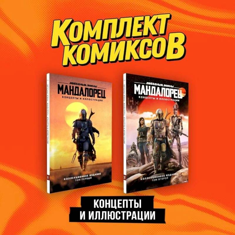 «Мандалорец». Концепты и иллюстрации вселенной Звёздных войн'. Комплект из 2-х книг