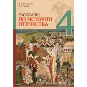 Рассказы по истории Отечества. 4 класс. Учебное пособие