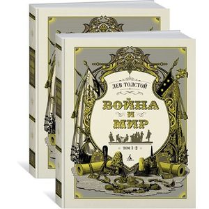 Война и мир (комплект из 2 томов) Война и мир (комплект из 2 томов)