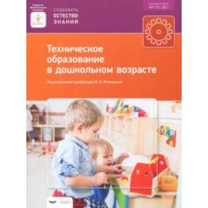 Техническое образование в дошкольном возрасте. ФГОС ДО