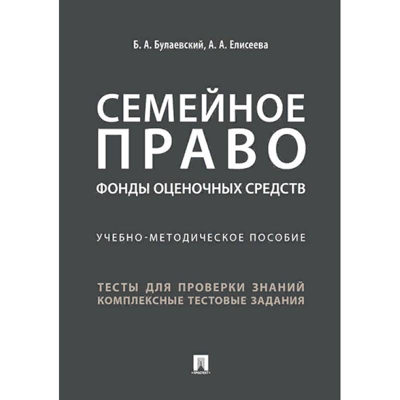 Семейное право. Фонды оценочных средств