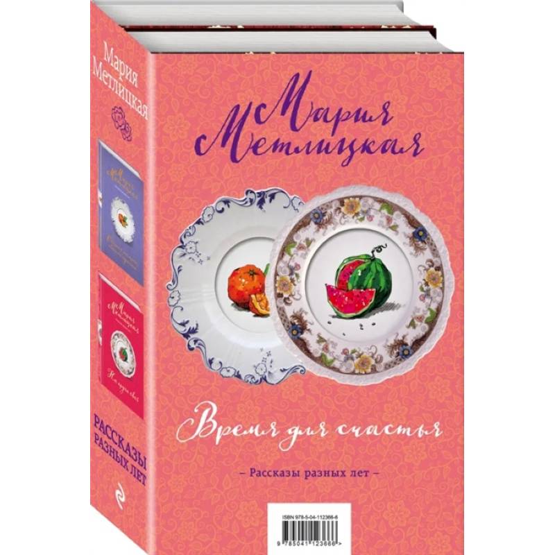 Время для счастья (комплект из 2 книг)