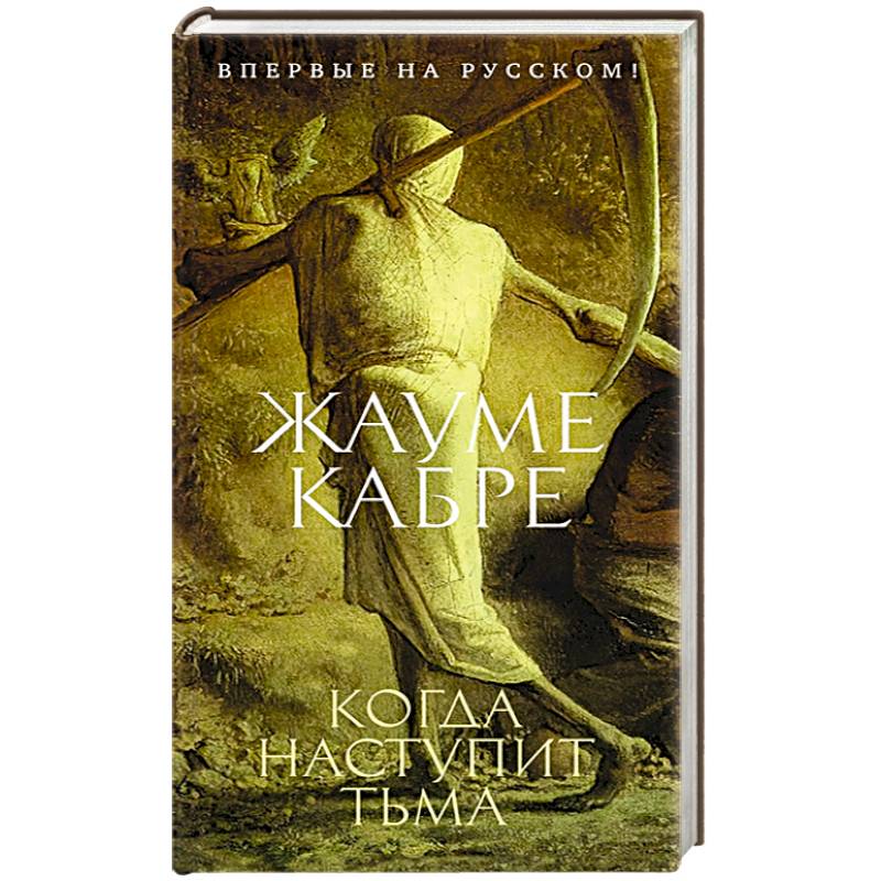 Когда наступит тьма