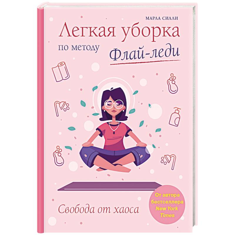 Легкая уборка по методу Флай-леди. Свобода от хаоса