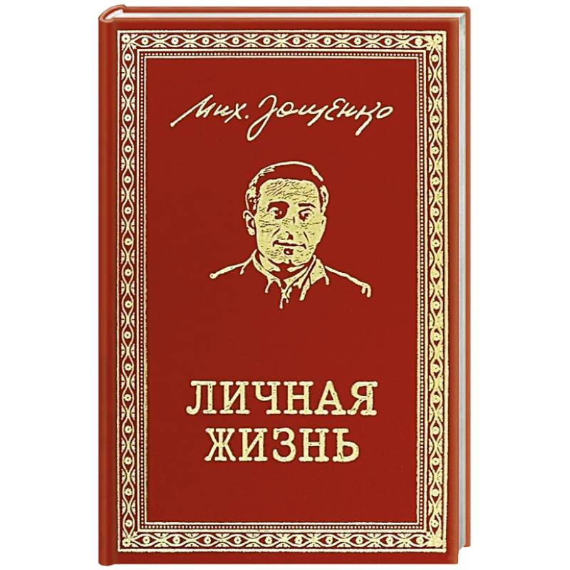 Личная жизнь. Рассказы и фельетоны 1932-1946