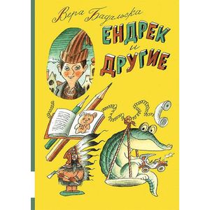 Ендрек и другие