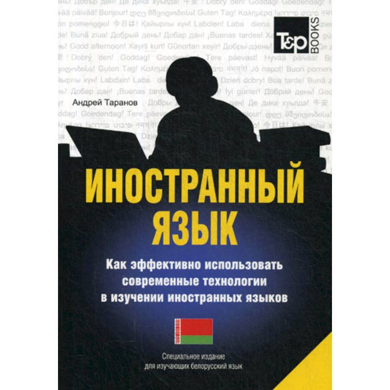 Иностранный язык. Как эффективно использовать современные технологии в изучении иностранных языков. Белорусский язы