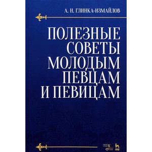 Полезные советы молодым певцам и певицам. Учебное пособие