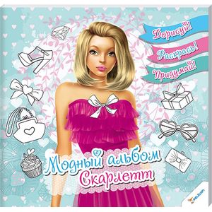Модный альбом. Скарлетт