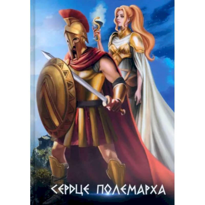 Сердце полемарха